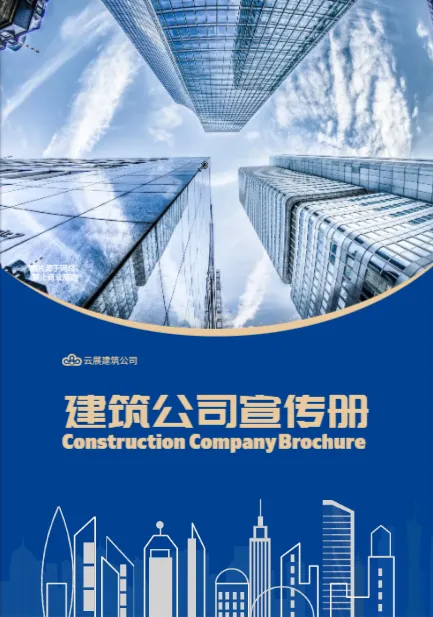建筑企業(yè)畫冊封面模板