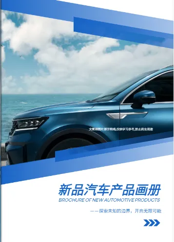 新品汽車宣傳冊文案與設(shè)計模板展示