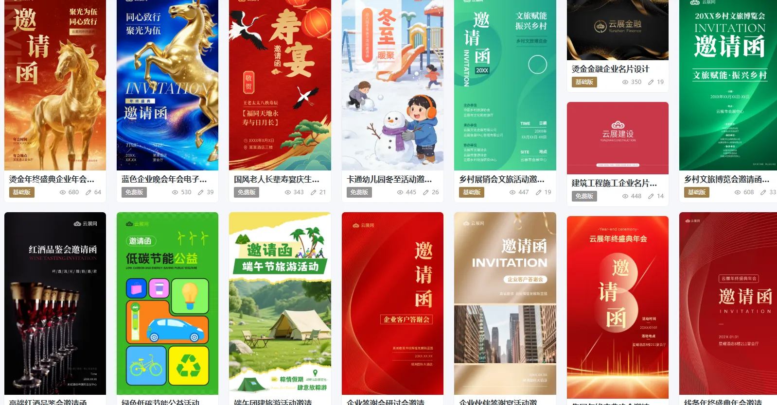 邀请函模板中心