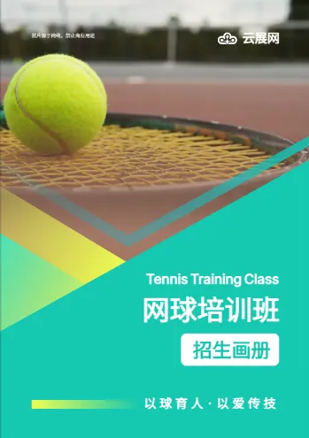 体育网球俱乐部招生宣传册模板