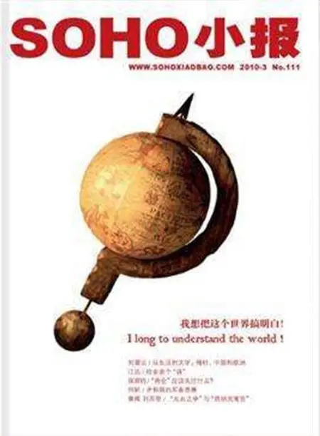 《SOHO小報》內(nèi)刊封面案例展示1