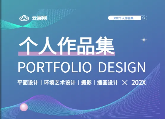 平面设计作品集封面模板展示