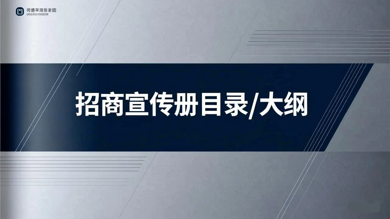 招商目录大纲图片