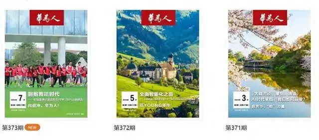 《華為人》內(nèi)刊展示