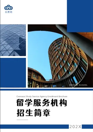 留学中介留学机构招生宣传册模板