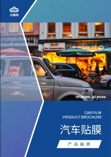 汽車裝潢貼膜宣傳冊文案展示
