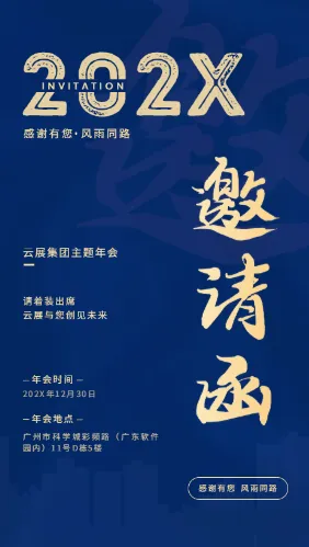 典雅中式风格蓝底金字年会邀请函