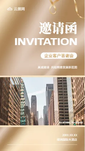 适合客户答谢会的都市商务风电子请柬