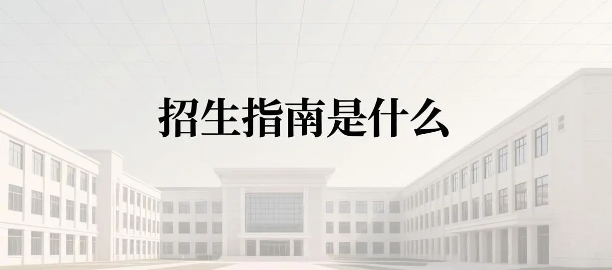 招生指南是什么封面图