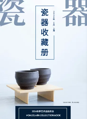 瓷器艺术古瓷拍卖图录模板