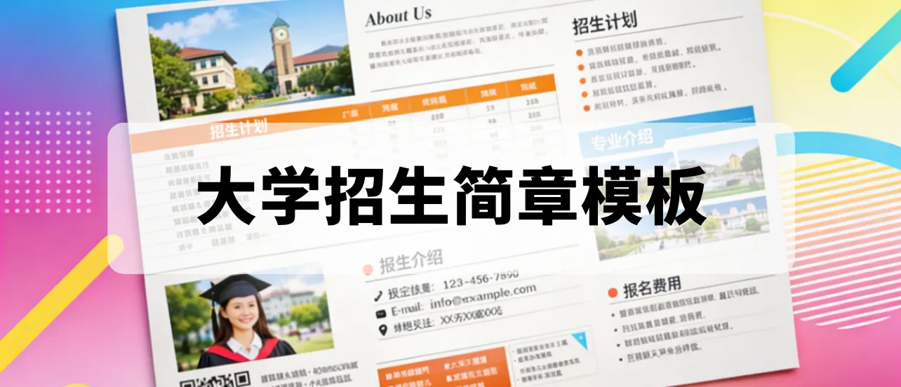 大學(xué)招生簡章模板