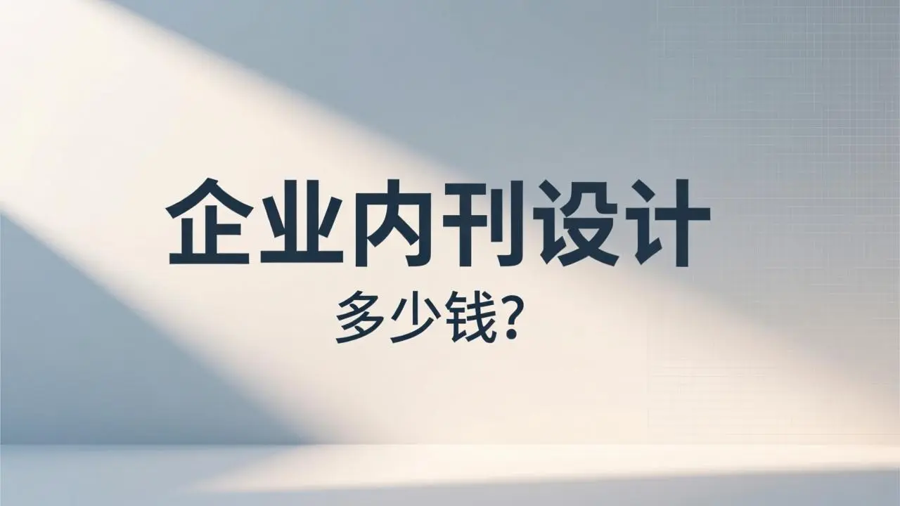 企业内刊设计要花多少钱