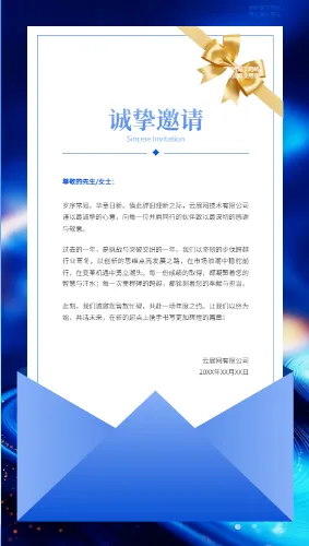 线电子邀请函正文部分展示