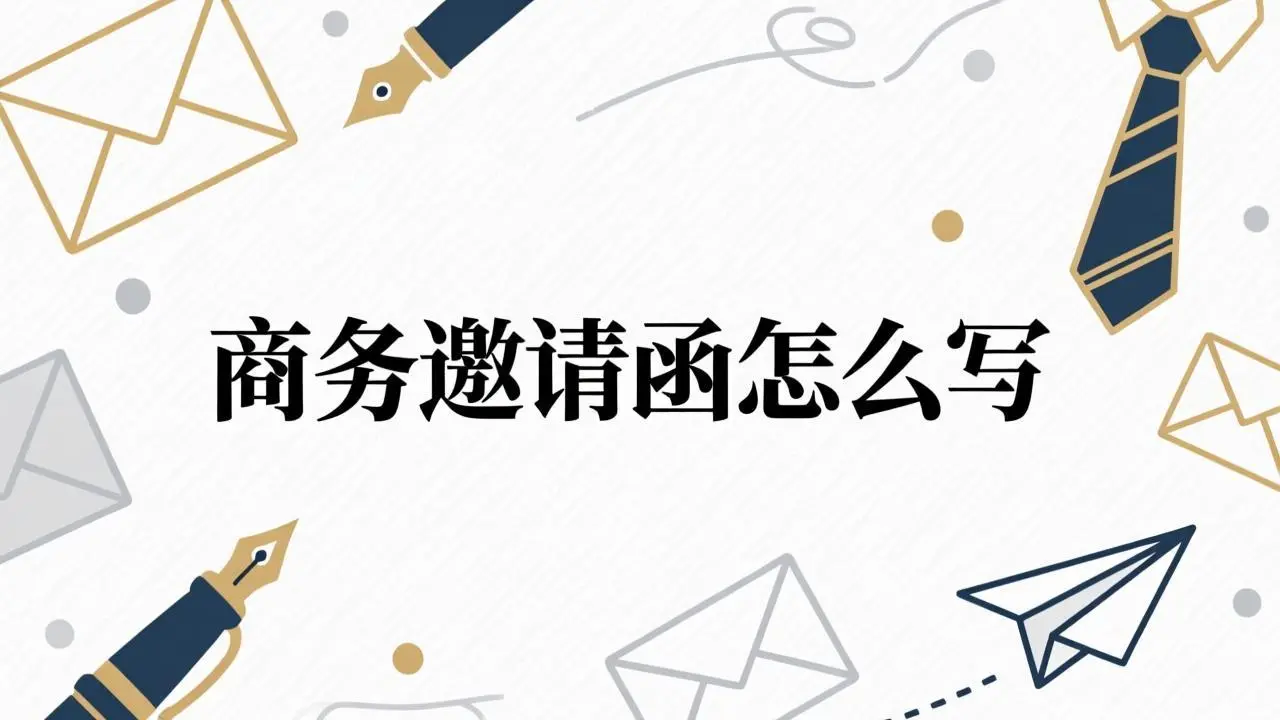 商务邀请函怎么写封面图