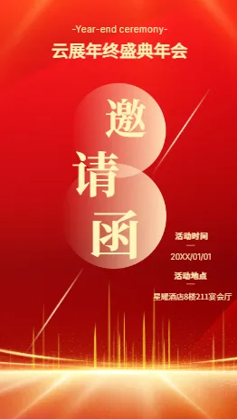 极简国潮红色喜庆年会邀请函模板