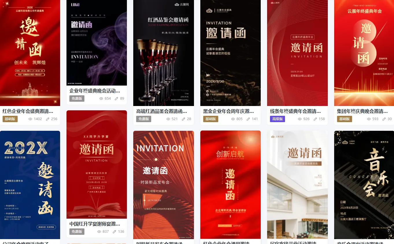 商务邀请函模板界面