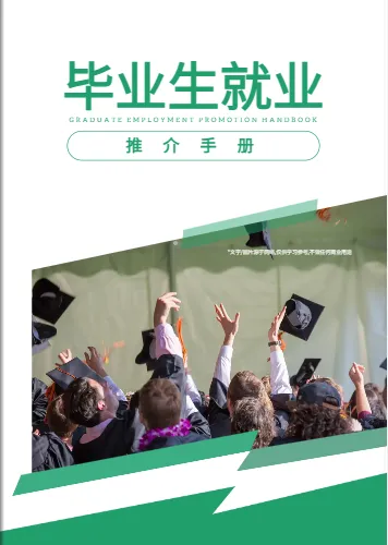 畢業(yè)生就業(yè)推介手冊封面模板