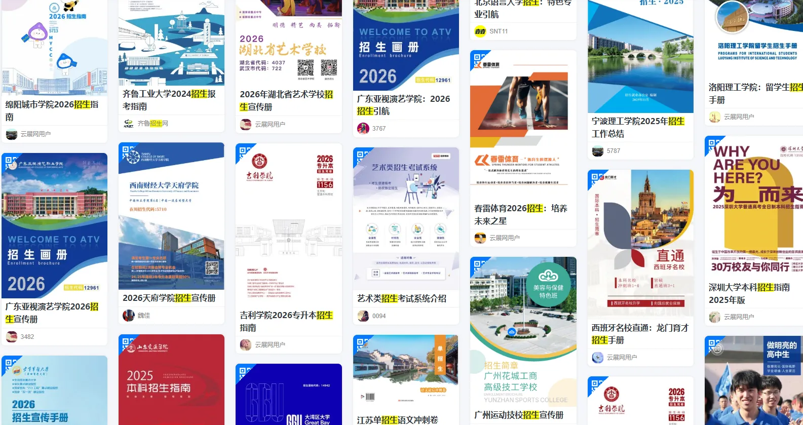 使用数字平台在线阅读对比多校招生指南的界面示例