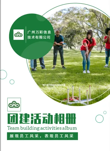 企业团队员工团建活动纪念相册模板