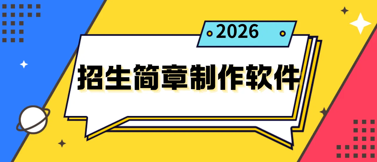 招生简章制作软件