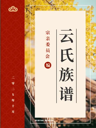 中式古风族谱模板展示