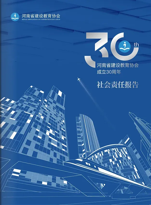 河南省建設(shè)教育協(xié)會(huì)30周年社會(huì)責(zé)任報(bào)告封面設(shè)計(jì)，深藍(lán)色背景建筑剪影與金屬質(zhì)感數(shù)字