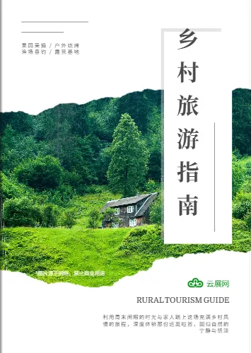 鄉(xiāng)村旅游指南封面，不規(guī)整自然森林照片配簡(jiǎn)潔標(biāo)題，視覺沖擊力強(qiáng)