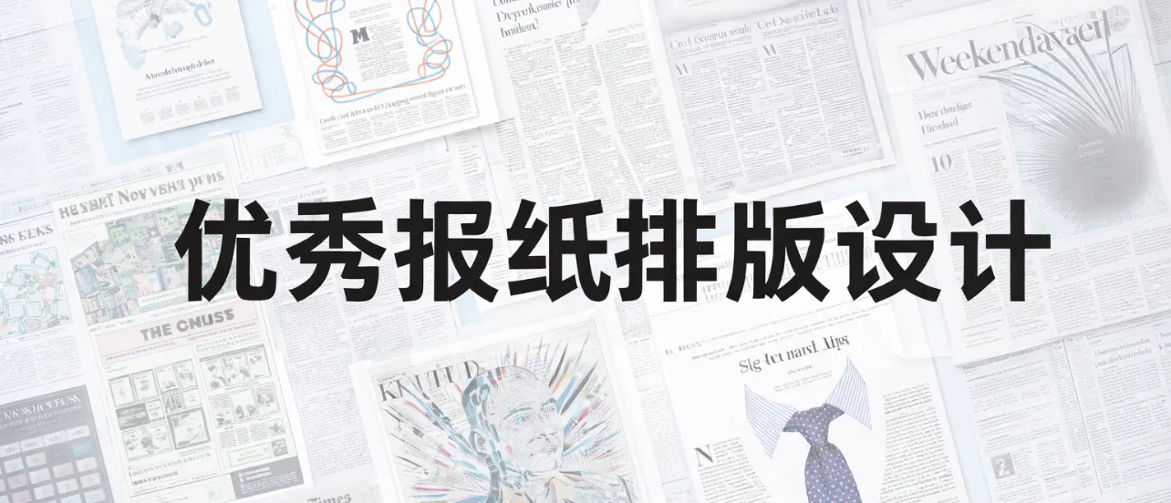 报纸排版设计