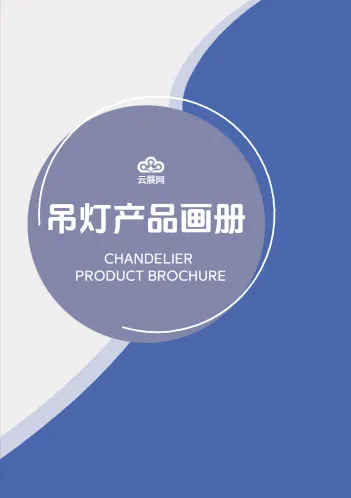 水晶客廳吊燈燈具產(chǎn)品畫冊模板