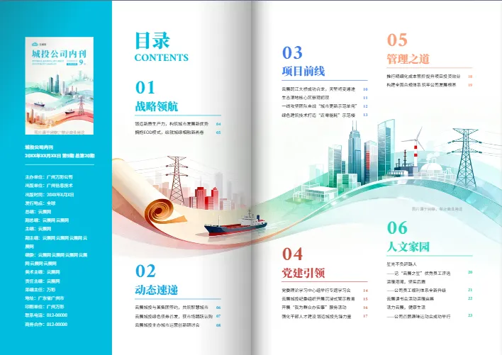 城市建设投资城投企业内刊模板