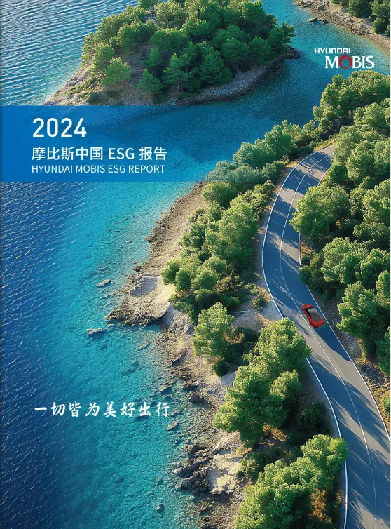 ESG報(bào)告封面：藍(lán)綠色調(diào)沿海公路紅色車輛與美好出行標(biāo)語
