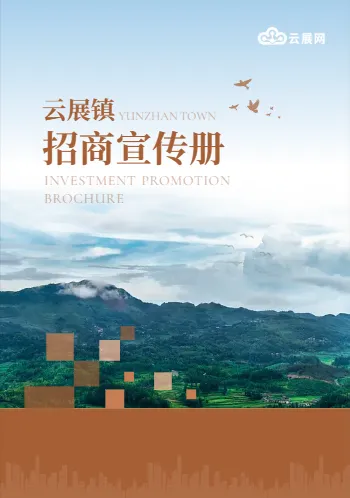 智慧小镇文旅乡镇招商引资宣传册模板