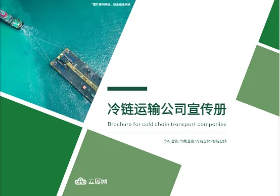 国际冷链货运物流横版企业宣传册模板