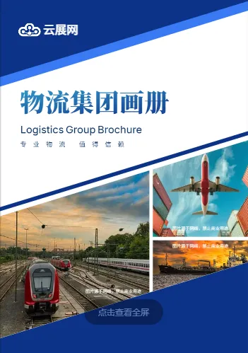 仓储冷链配送物流企业宣传册模板