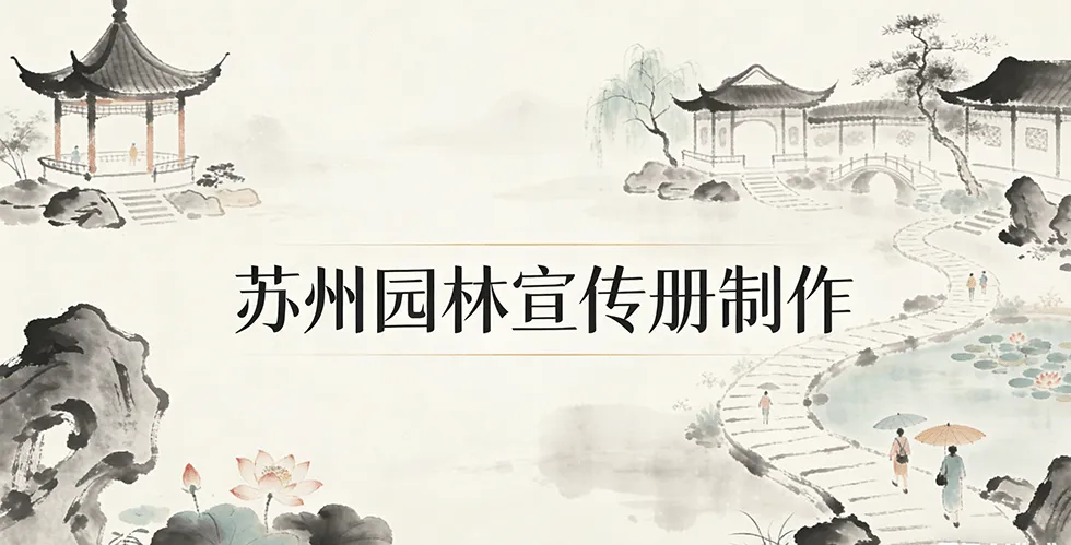 蘇州園林宣傳冊封面圖