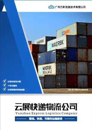 货运快递物流公司宣传册模板