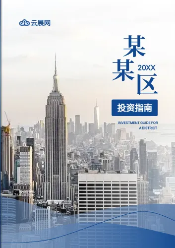 城市发展区域产业投资指南宣传册模板