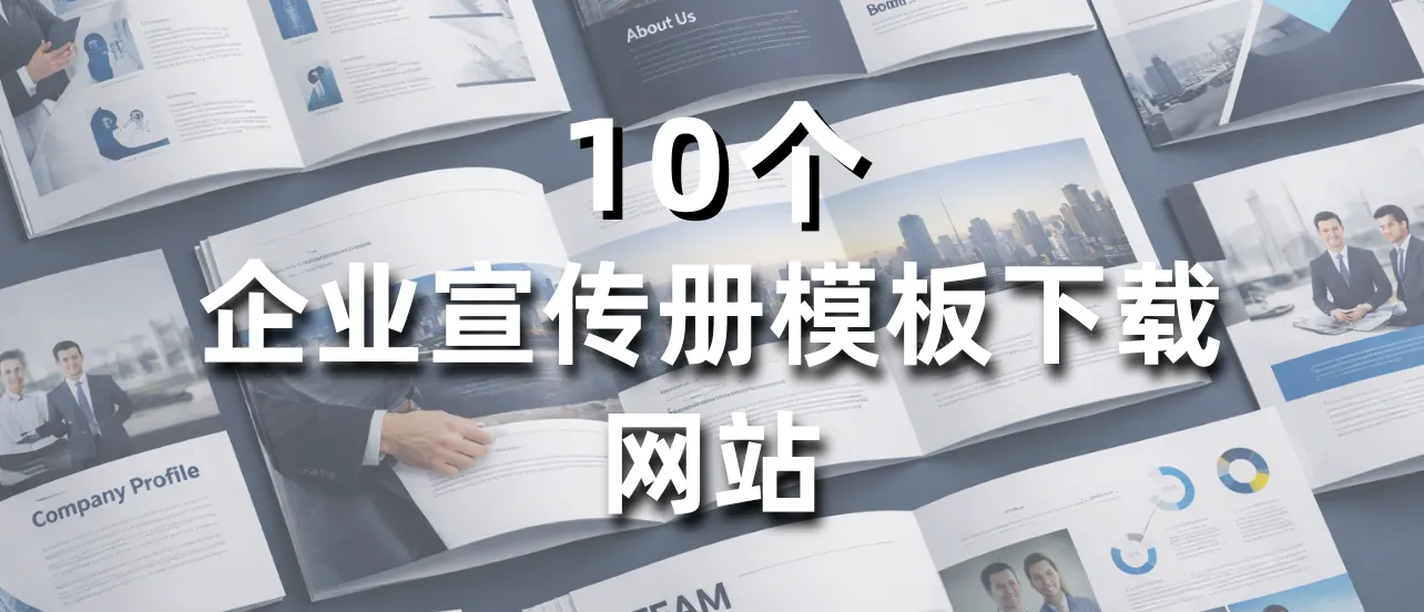 企业宣传册设计模板下载