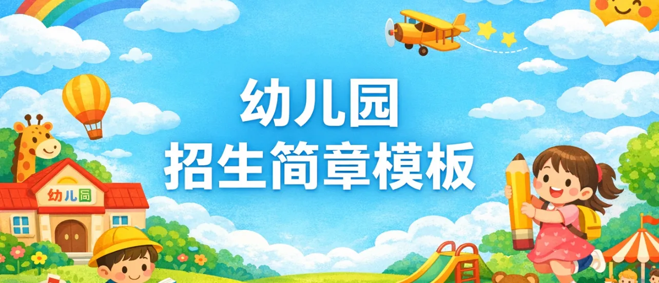 幼儿园招生简章模板