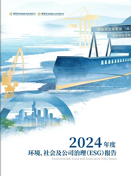 招商局金陵船舶ESG報(bào)告封面，水墨風(fēng)格江海交匯巨輪啟航意境圖