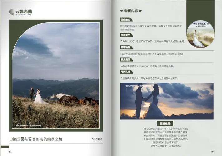 婚纱套餐价目表内页展示：极光诗篇、云端恋曲等主题套餐价格