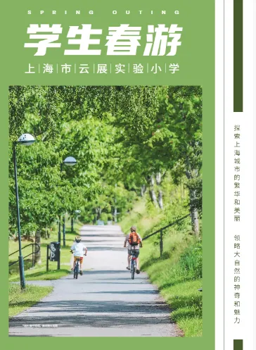 中小學(xué)春游研學(xué)基地宣傳手冊模板