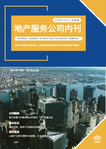 房地产服务地产房企内刊模板