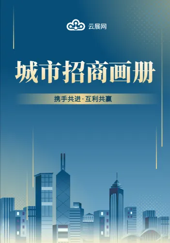 城市产业文旅项目招商引资宣传册模板