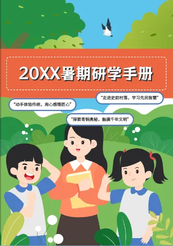 暑期拓展研學(xué)課程手冊模板