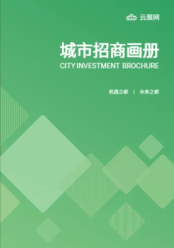 城市土地资源地块招商宣传册模板