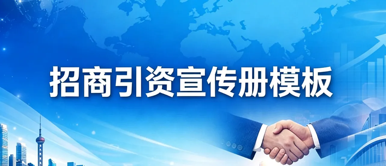 招商引资宣传册模板