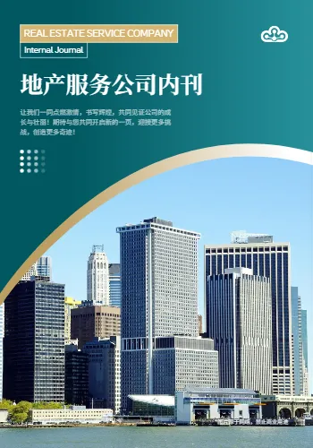 房地产开发地产公司内刊模板
