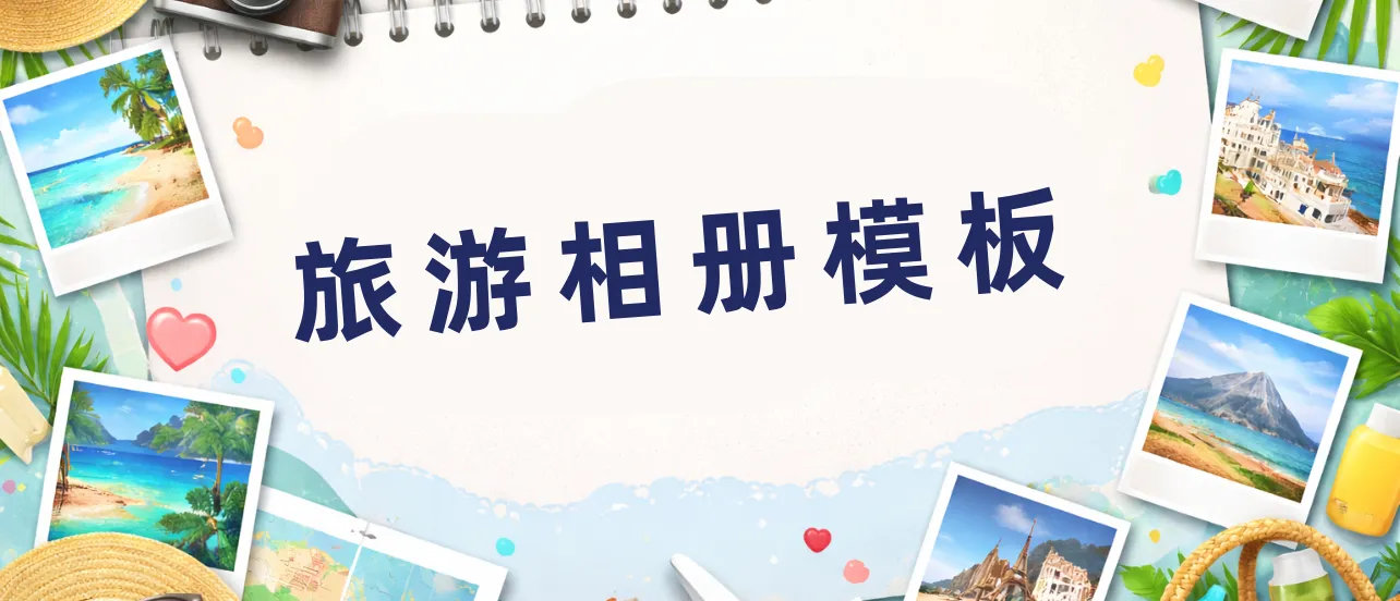 旅游相冊(cè)模