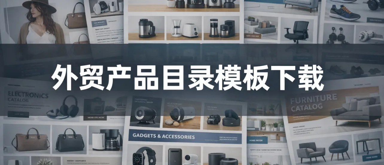 外貿(mào)產(chǎn)品目錄模板下載